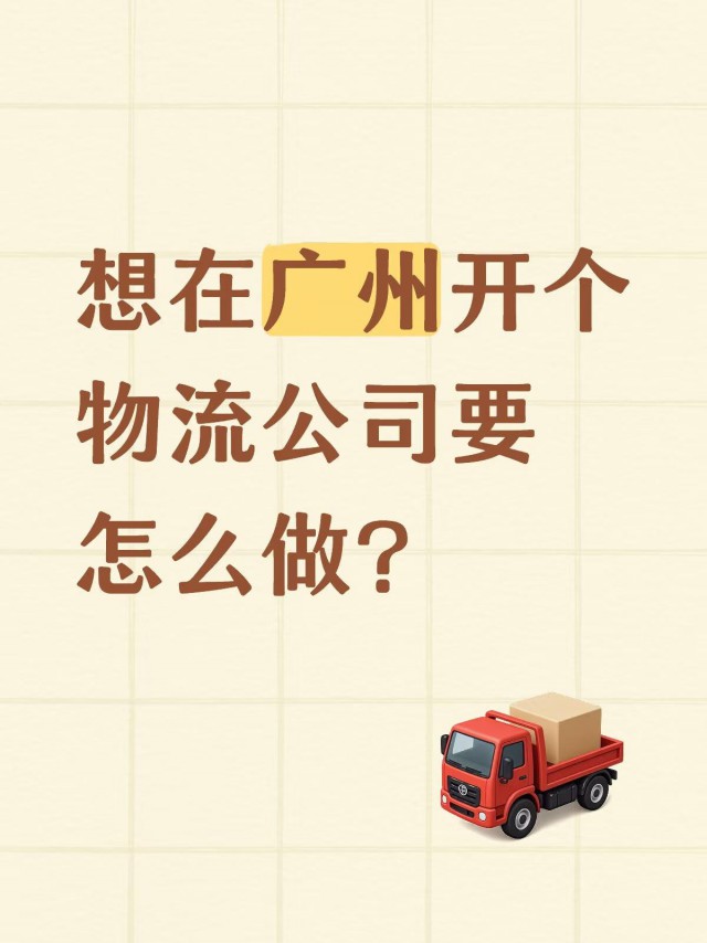 想在广州开个物流公司要怎么做？