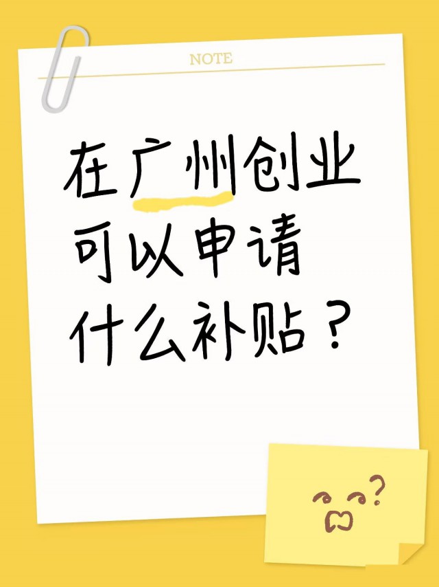 在广州创业可以申请什么补贴？