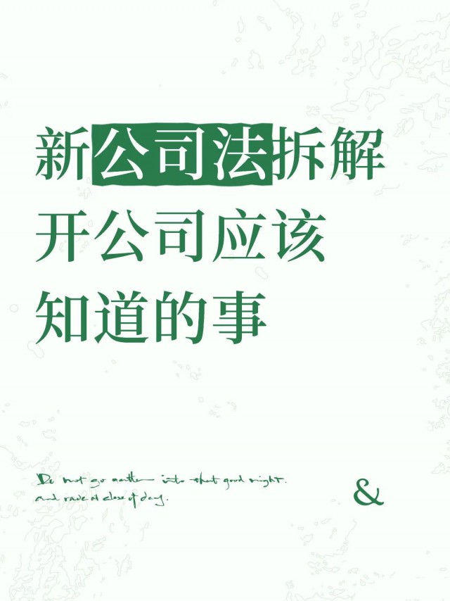 新公司法拆解，开公司要知道的事