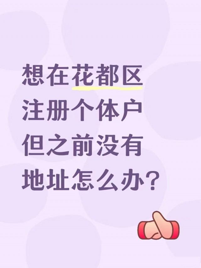 想在花都区注册个体户但是没有地址怎么办？