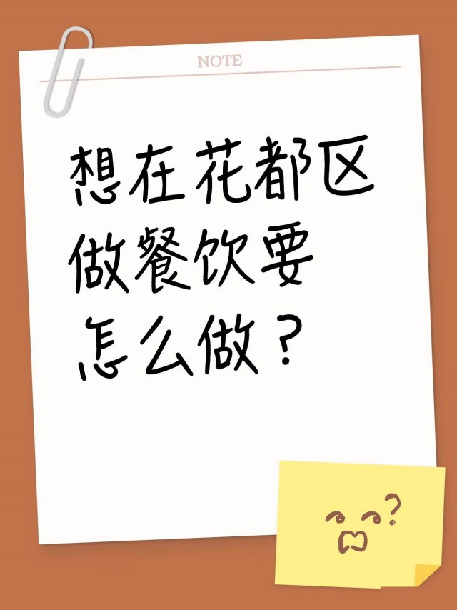 想在花都区做餐饮要怎么做？
