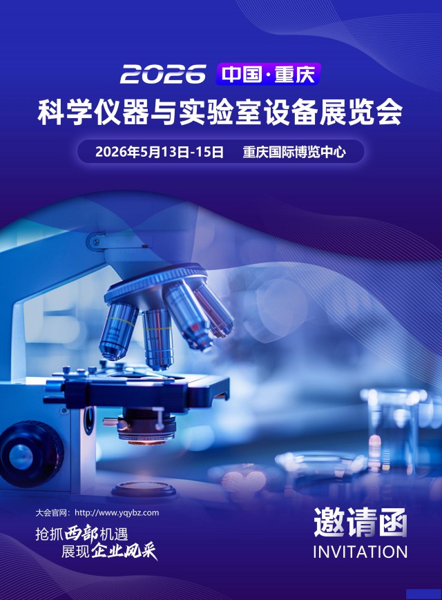 2026中国重庆科学仪器与实验室设备展