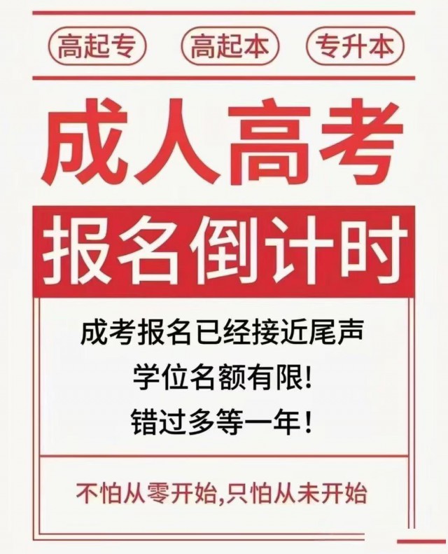 2025学历提升，专升本，高起专，高起本