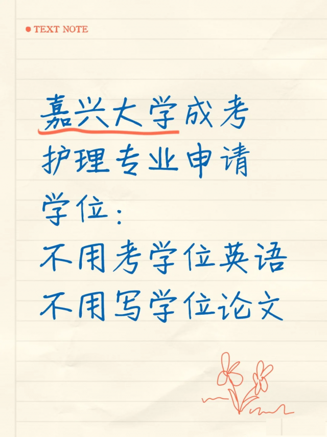 护理类轻松拿学位证书报嘉兴大学