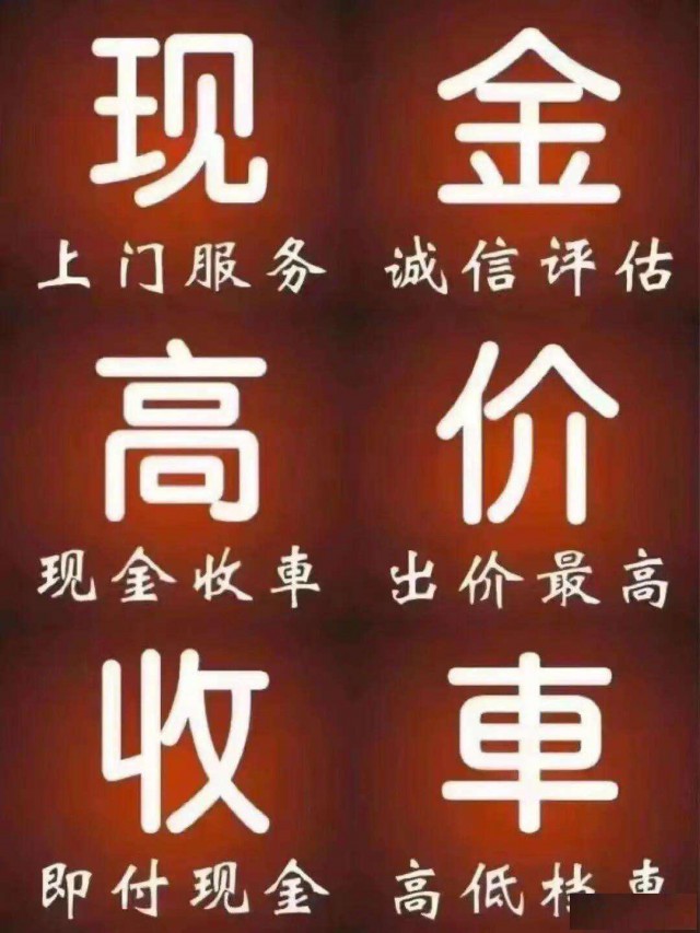 济南高价收车，专业交易，高效放心