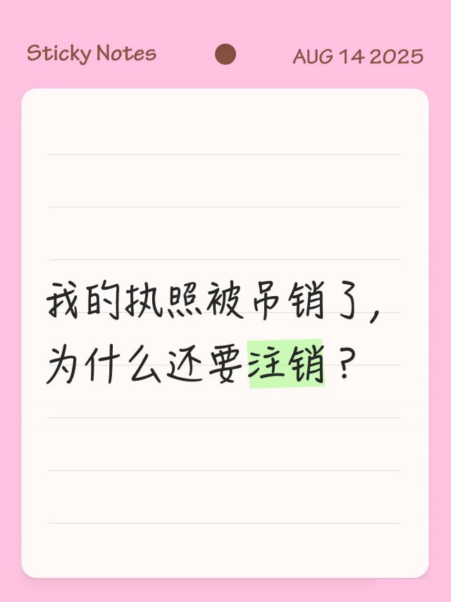 我的执照都被吊销了，为什么还要注销？
