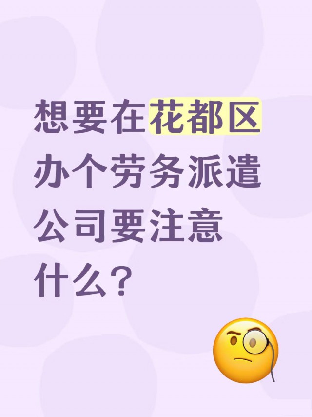 想要在花都区办个劳务派遣公司要注意什么？