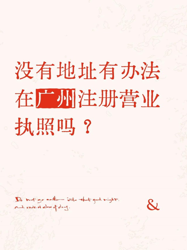 没有地址有办法在广州注册营业执照吗？