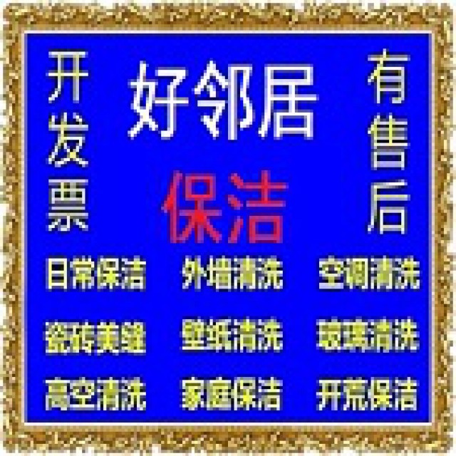 南京栖霞区附近保洁清洗公司附近快速上门预约电话价格面议