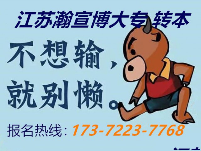 江苏五年制专转本6个月攻坚冲刺，瀚宣博大辅导班助你一臂之力！