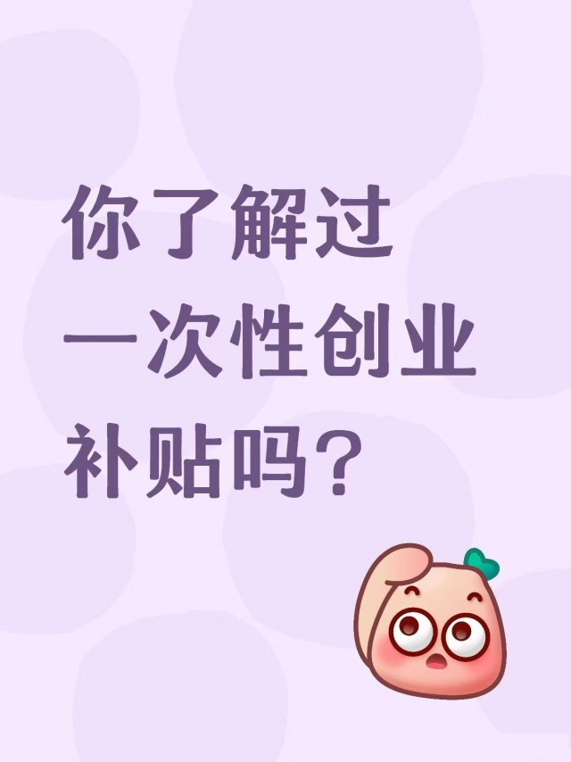 你了解过一次性创业补贴吗？