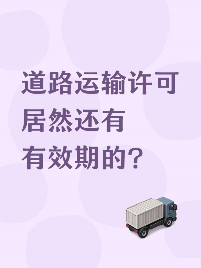 道路运输经营许可还有有效期的？