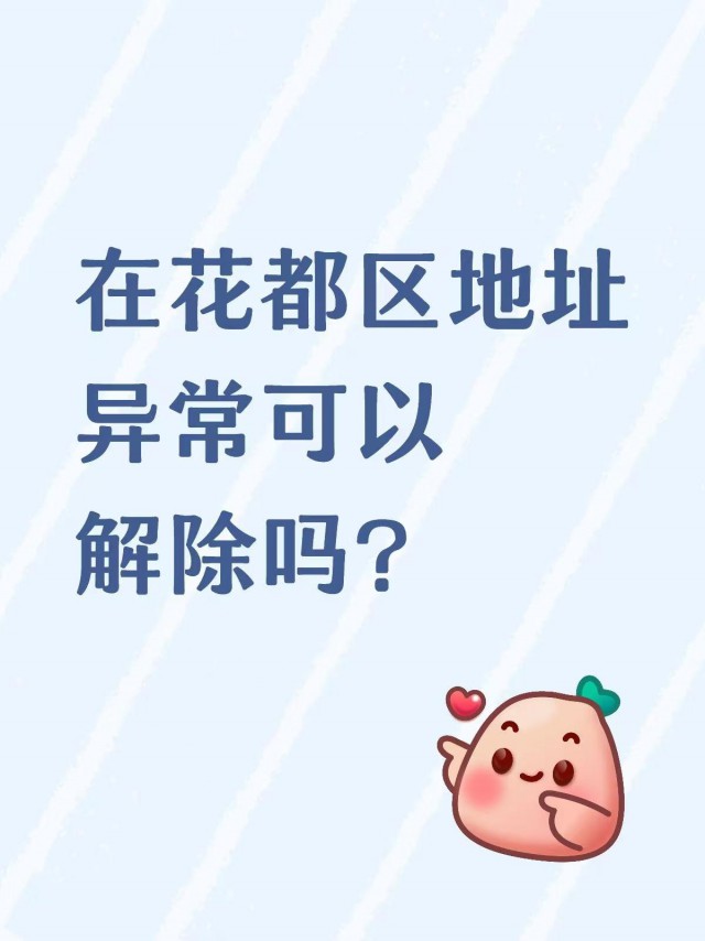 在花都区地址异常可以解除吗？