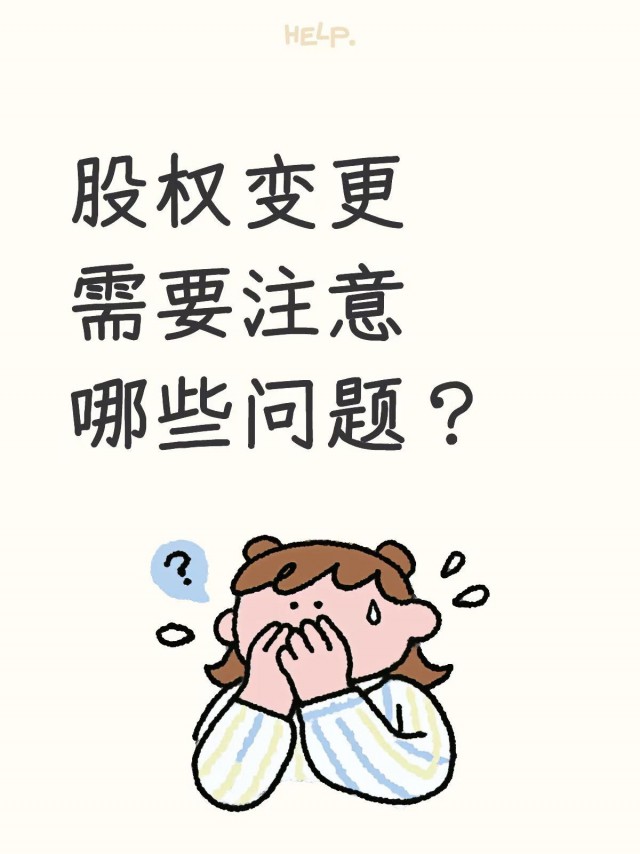 股权变更需要注意哪些问题？