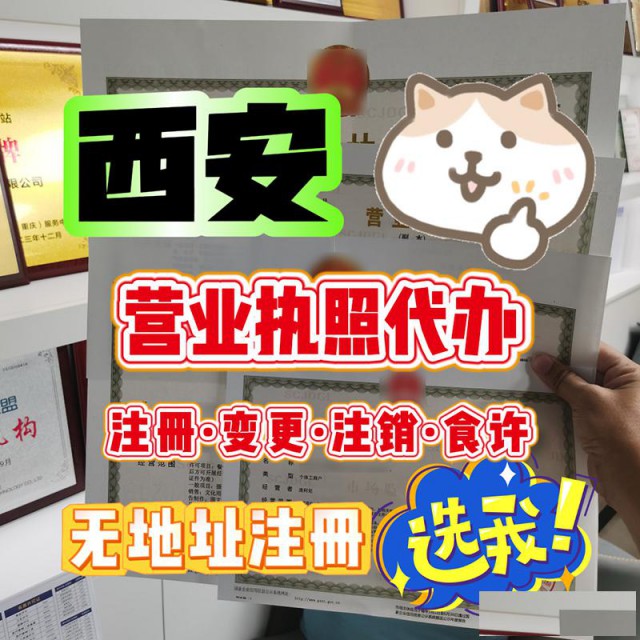 西安代办营业执照代办1-3天极速下证