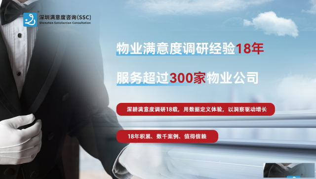深圳物业满意度研究方法剖析：选择合适的“听诊器”