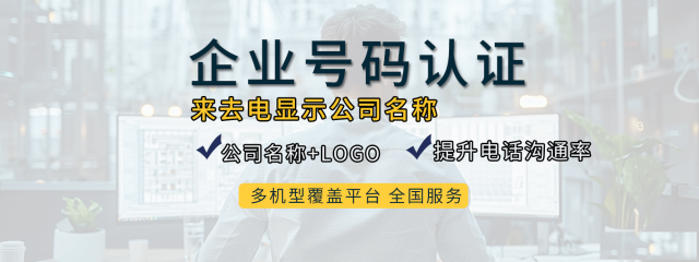 企业号码认证显示公司名称如何办理？