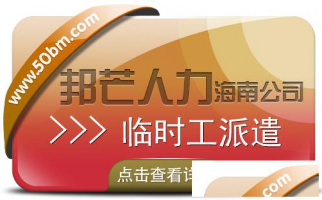 海南临时工派遣公司尽在邦芒为企业随时提供大量临时工
