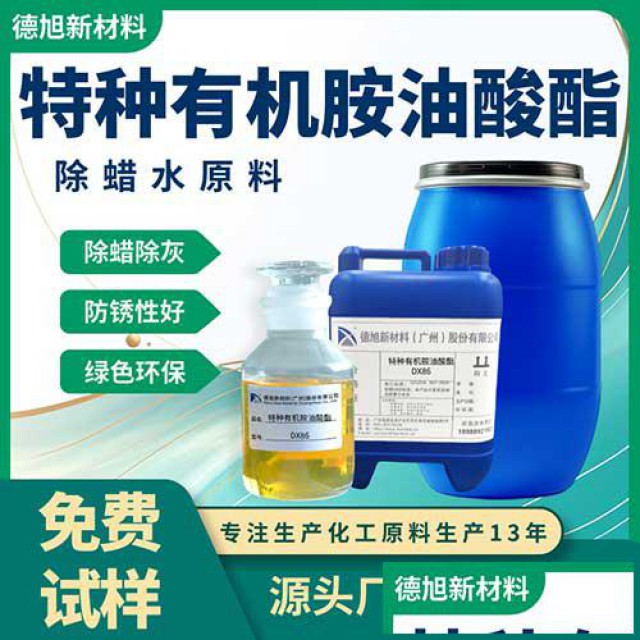 特种有机胺油酸酯DX86除蜡除灰防锈清洗除蜡水原料