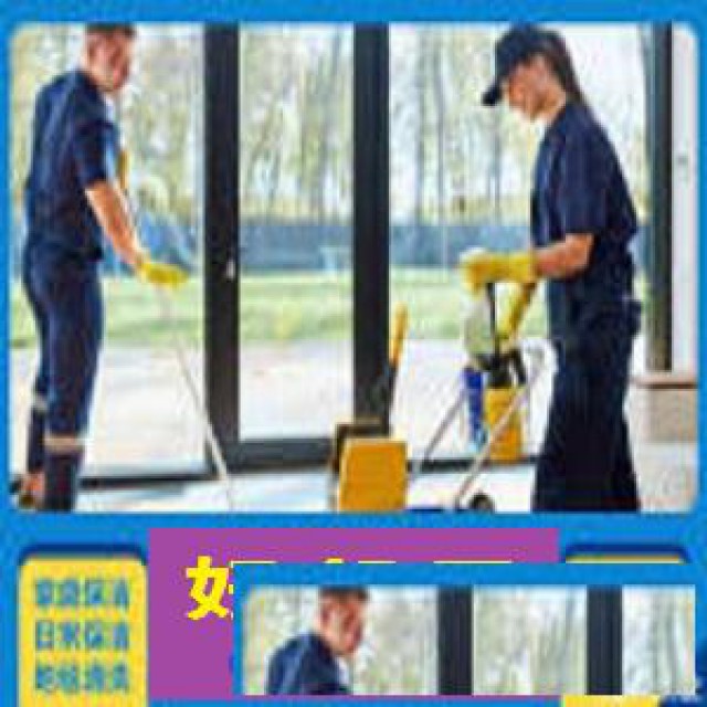 南京栖霞大道迈皋桥附近开荒保洁清洗服务公司预约电话快速上门