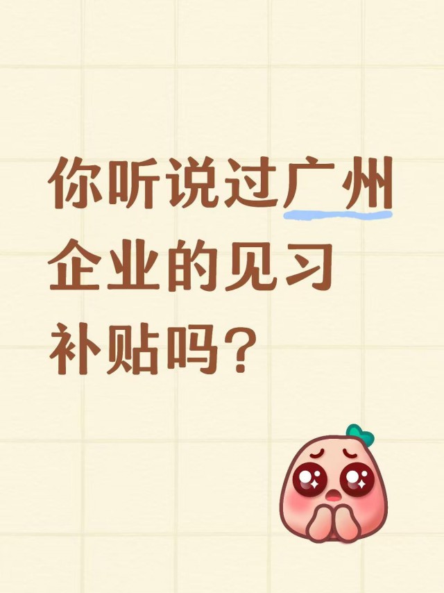 你听说过广州企业的见习补贴吗？