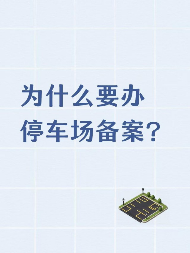 为什么要办停车场备案？