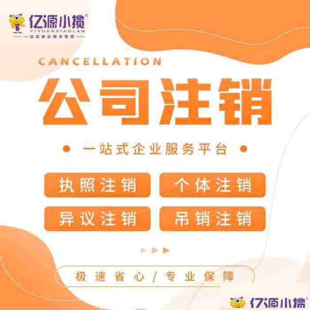 西安注销公司前，这三件事一定要先完成！代账