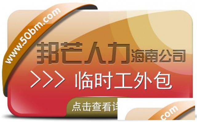 海南临时工外包公司有邦芒协助企业优化用工结构