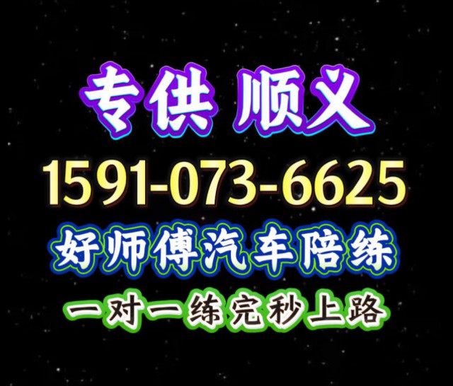 顺义专业汽车陪练公司1591手073机6625
