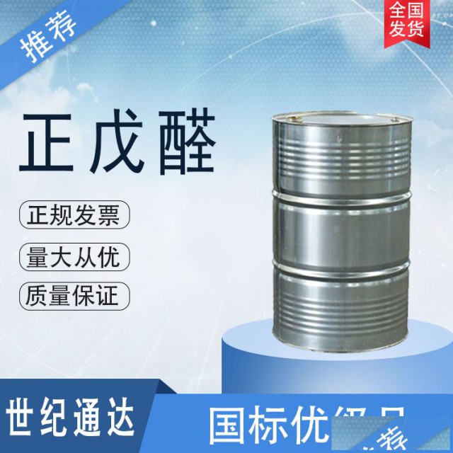 正戊醛价格含量99.5价格美丽一桶起订