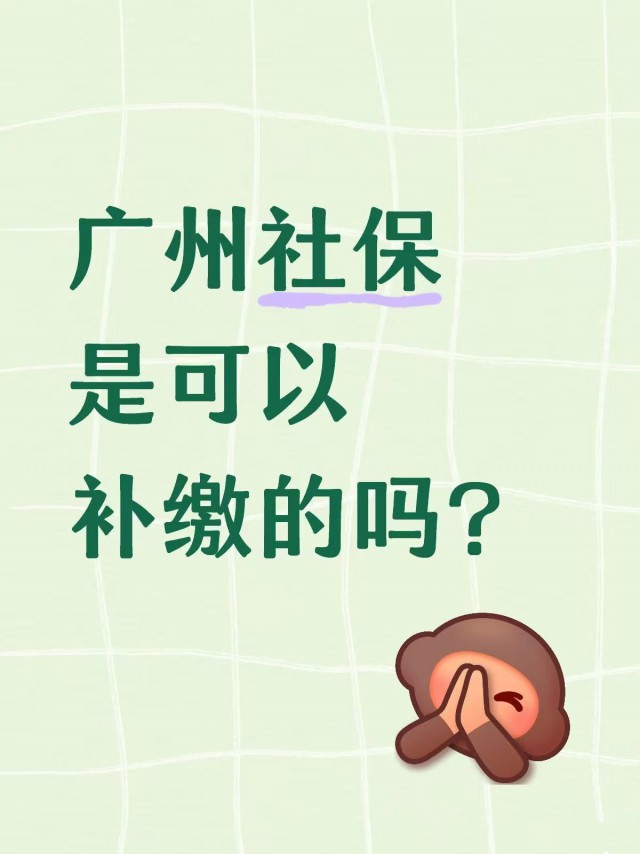 广州社保是可以补缴的吗？