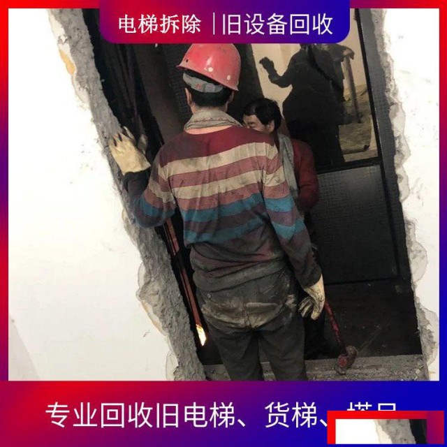 苏州商用电梯拆除昆山废旧电梯扶梯拆除回收