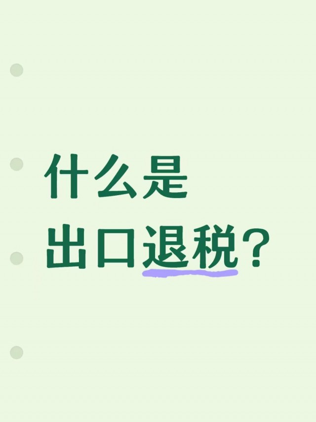 什么是出口退税？