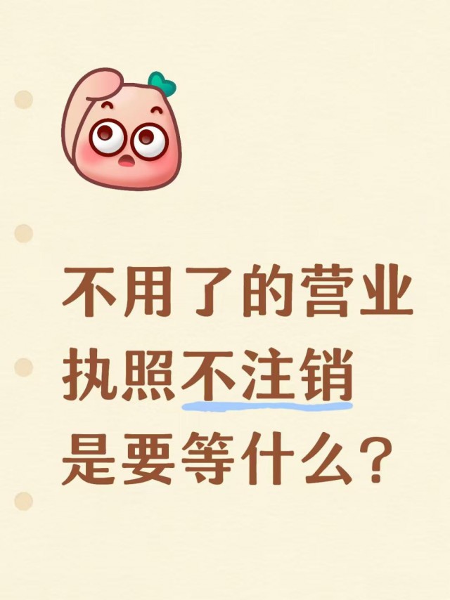 不用了的营业执照不注销是要等什么？