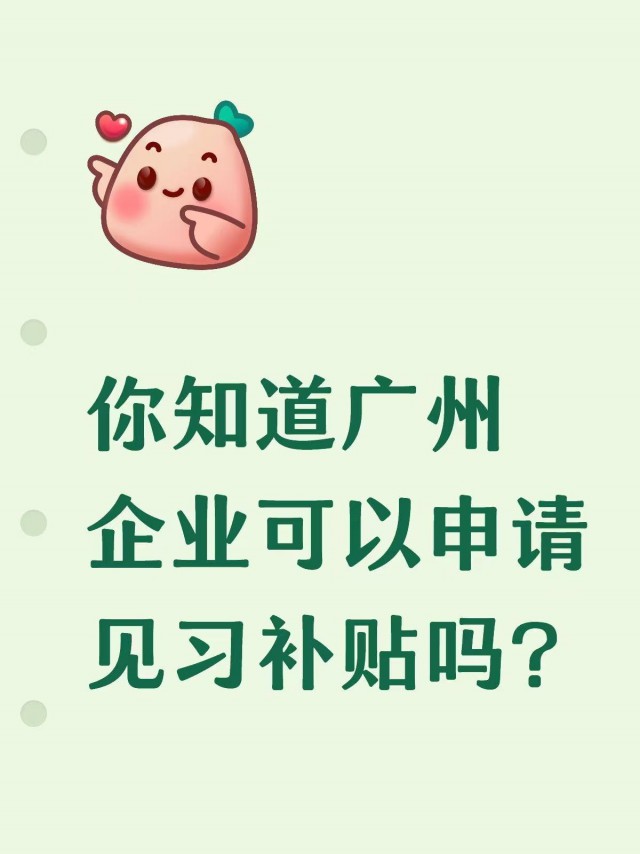 广州企业可以申请见习补贴吗？