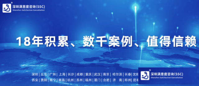 十八年匠心深耕，铸就第三方满意度调查权威