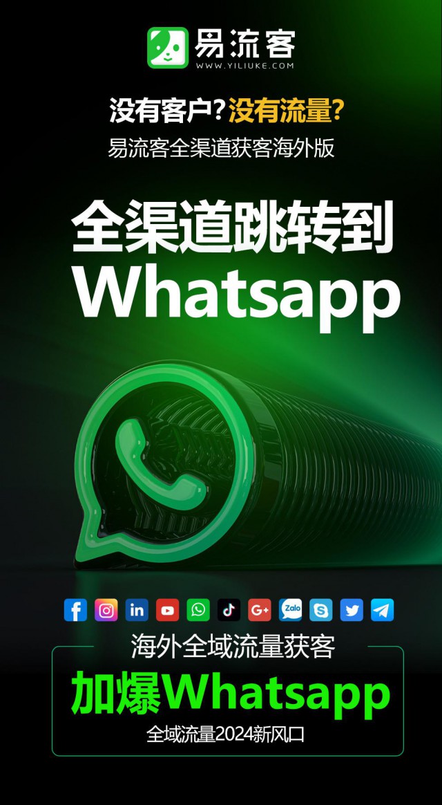 易流客全球获客系统：助力企业开创品牌新纪元