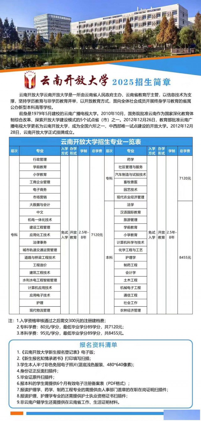 云南开放大学2025年秋季报名中