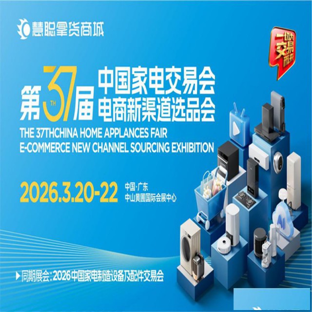 2026广东中山生活家电展|2026第37届中国家电交易会
