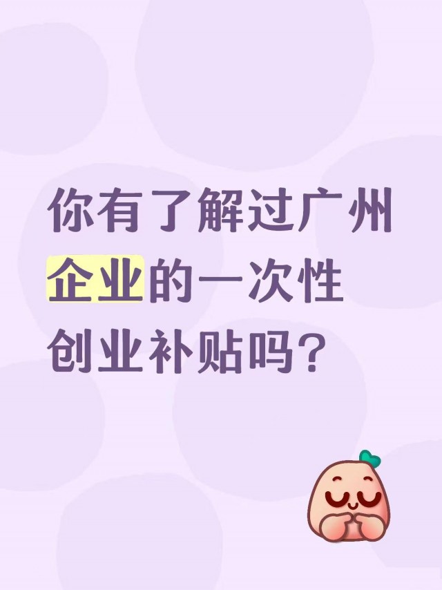 你有了解过广州企业的一次性创业补贴吗？