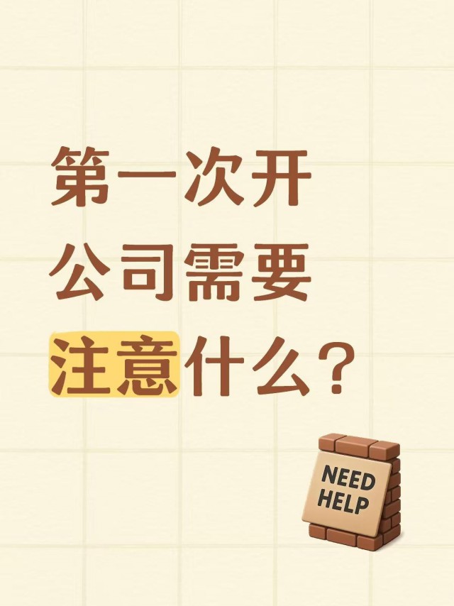 第一次开公司需要注意什么？