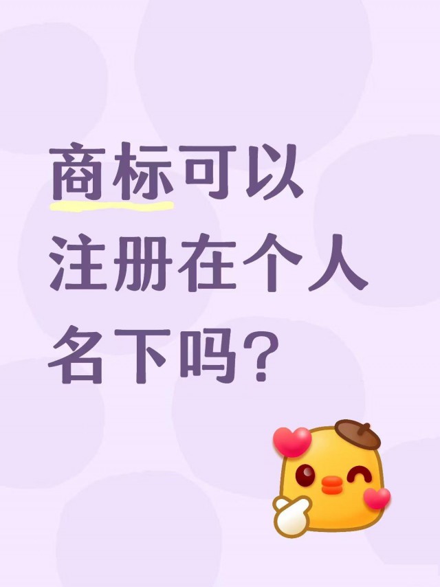 商标可以注册在个人名下吗？