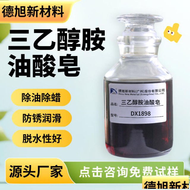 三乙醇胺油酸皂DX1898除油除蜡防锈润滑切水剂
