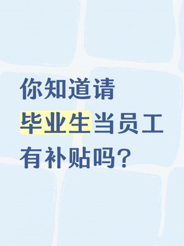 你知道请毕业生当员工能申请补贴吗？
