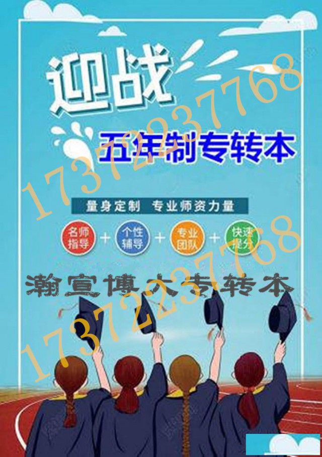 五年制专转本基础弱跨专业难？找对方法，轻松攥住升学历的机会！