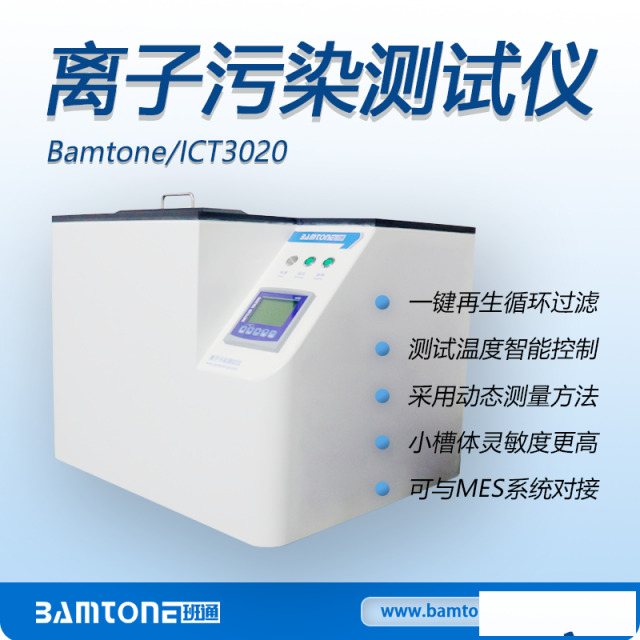 离子污染测试仪首选品牌BamtoneICT系列评测