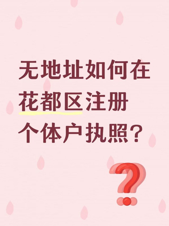 无地址要如何在花都区注册个体户营业执照呢？