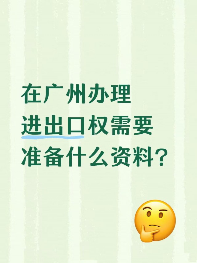 在广州办理进出口权我们需要准备什么资料？