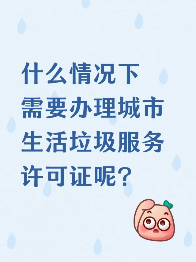 什么情况下需要办城市生活垃圾服务许可证呢？