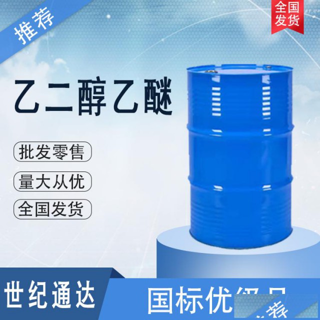 乙二醇乙醚天音原装仓库现货品质保证